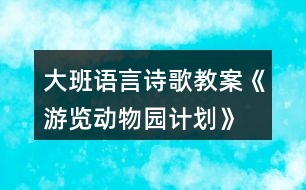 大班語言詩歌教案—《游覽動物園計劃》