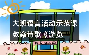 大班語言活動示范課教案詩歌——《游覽動物園計(jì)劃》