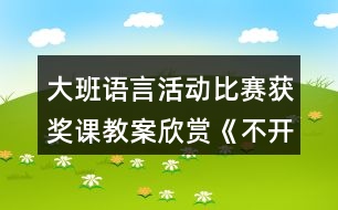 大班語言活動比賽獲獎?wù)n教案欣賞《不開心的小樹》反思