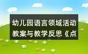 幼兒園語言領(lǐng)域活動教案與教學(xué)反思《點點和多咪的信》