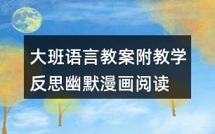 大班語言教案附教學(xué)反思幽默漫畫閱讀