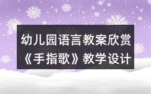 幼兒園語言教案欣賞《手指歌》教學(xué)設(shè)計(jì)與反思