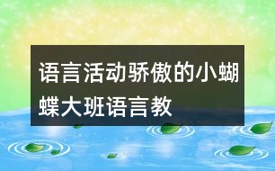 語言活動———驕傲的小蝴蝶（大班語言教案及教學(xué)反思）