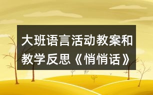 大班語言活動(dòng)教案和教學(xué)反思《悄悄話》