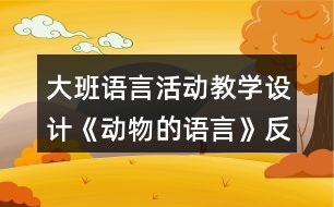 大班語言活動教學設計《動物的語言》反思