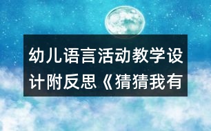 幼兒語(yǔ)言活動(dòng)教學(xué)設(shè)計(jì)附反思《猜猜我有多愛(ài)你》