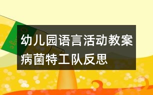 幼兒園語言活動教案病菌特工隊反思