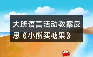 大班語言活動教案反思《小熊買糖果》