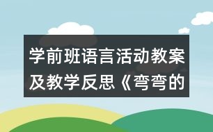 學(xué)前班語(yǔ)言活動(dòng)教案及教學(xué)反思《彎彎的路 直直的路》