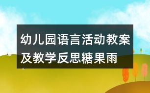 幼兒園語言活動教案及教學反思糖果雨