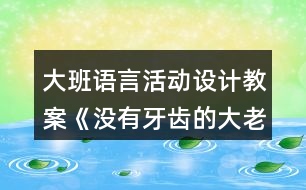 大班語(yǔ)言活動(dòng)設(shè)計(jì)教案《沒有牙齒的大老虎》反思