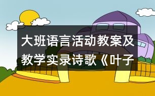 大班語言活動教案及教學(xué)實(shí)錄詩歌《葉子》