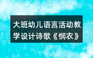 大班幼兒語言活動教學(xué)設(shè)計詩歌《憫農(nóng)》教案及簡要評析