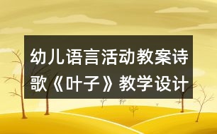 幼兒語言活動(dòng)教案詩歌《葉子》教學(xué)設(shè)計(jì)反思