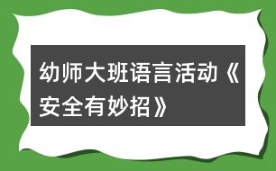 幼師大班語(yǔ)言活動(dòng)《安全有妙招》