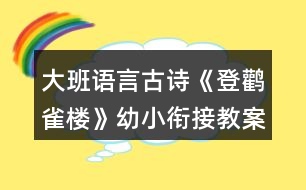 大班語言古詩《登鸛雀樓》幼小銜接教案反思