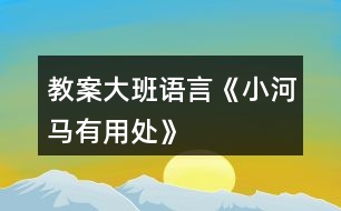 教案大班語言《小河馬有用處》