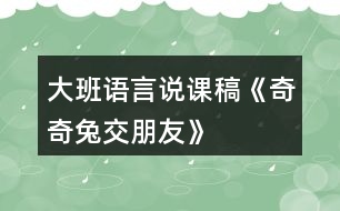 大班語言說課稿《奇奇兔交朋友》