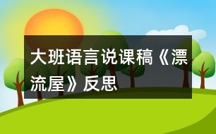 大班語言說課稿《漂流屋》反思