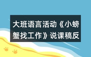 大班語言活動《小螃蟹找工作》說課稿反思