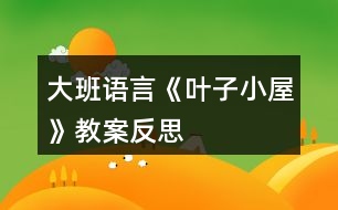 大班語言《葉子小屋》教案反思