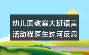 幼兒園教案大班語言活動(dòng)貓醫(yī)生過河反思