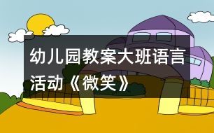 幼兒園教案大班語言活動《微笑》