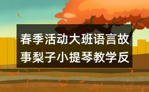 春季活動大班語言故事梨子小提琴教學(xué)反思