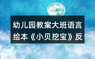 幼兒園教案大班語(yǔ)言繪本《小貝挖寶》反思