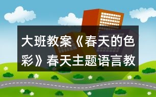 大班教案《春天的色彩》春天主題語(yǔ)言教案反思