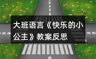 大班語言《快樂的小公主》教案反思