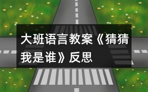 大班語(yǔ)言教案《猜猜我是誰(shuí)》反思