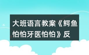 大班語言教案《鱷魚怕怕、牙醫(yī)怕怕》反思