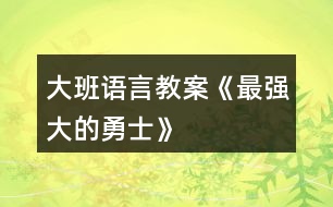 大班語言教案《最強大的勇士》