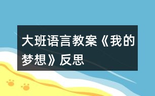 大班語言教案《我的夢想》反思