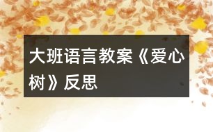 大班語(yǔ)言教案《愛心樹》反思