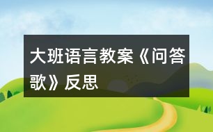 大班語(yǔ)言教案《問(wèn)答歌》反思