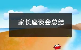 家長(zhǎng)座談會(huì)總結(jié)