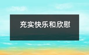 充實快樂和欣慰