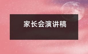 家長(zhǎng)會(huì)演講稿