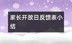 “家長開放日反饋表”小結(jié)