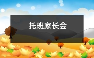 托班家長(zhǎng)會(huì)