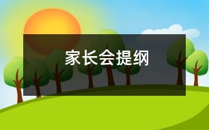 家長(zhǎng)會(huì)提綱