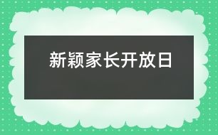 新穎家長(zhǎng)開(kāi)放日