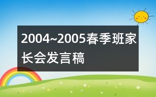 2004~2005春季班家長(zhǎng)會(huì)發(fā)言稿