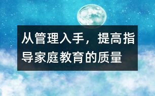 從管理入手，提高指導(dǎo)家庭教育的質(zhì)量