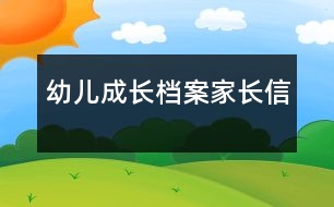 幼兒成長(zhǎng)檔案家長(zhǎng)信