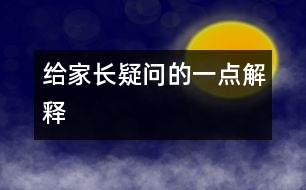 給家長(zhǎng)疑問的一點(diǎn)解釋