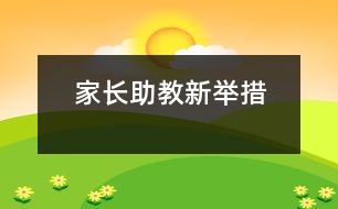 家長(zhǎng)助教新舉措