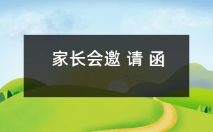 家長會(huì)邀 請(qǐng) 函